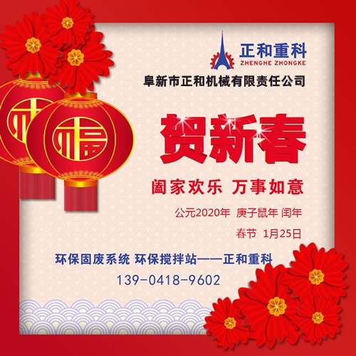 鼠年一旺向前，2020年春節(jié)快樂(lè)！阜新正和重科恭賀新春